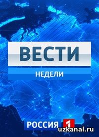 Вести недели 2016-2017 15-16-17-18-19-20-21 сериал онлайн
