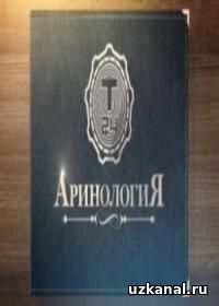 Аринология 2016-2017 1-2-3-4-5-6-7-8-9-10 сериал онлайн
