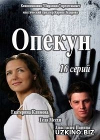 Опекун 2016-2017 1-4-5-6-7-8-9-10 сериал онлайн