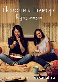Девочки Гилмор: Год из жизни 2016-2017 1-100 сериал / Gilmore Girls: A Year in the Life онлайн