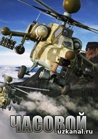 Часовой 2016-2017 1-14-15-16 сериал онлайн