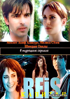 Рейс (Капитан) 1 сезон 1-9 серия онлайн