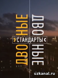 Двойные стандарты 2016-2017 1-12-13-14-15-16-17-18-19-20 сериал онлайн