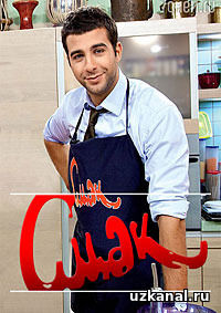 Смак 2016-2017 1-13-14-15-16-17-18-19-20 сериал онлайн