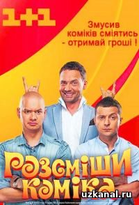 Рассмеши комика 2016-2017 1-11-12-13-14-15-16-17-18 сериал / Розсміши коміка 12 сезон онлайн