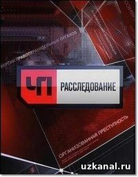 ЧП. Расследование 2016-2017 1-2-3-4-5 сериал онлайн