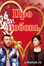 Про любовь 2016-2017 1-53-54-55-56 сериал онлайн