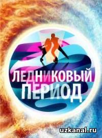 Ледниковый период (тв-шоу) 2016-2017 8 сезон 1-10-11-12-13-14-15-16-17-18 сериал онлайн