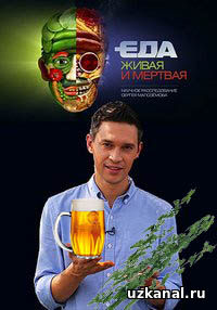 Еда живая и мертвая 2017 1-13-14-15-16-17-18-19-20 сериал онлайн