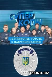 СуперКопы 2 сезон 2016-2017 1-10-11-12 сериал онлайн