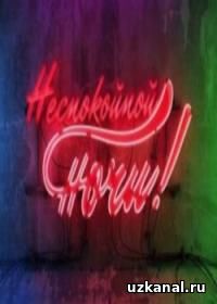 НЕспокойной ночи Мальта 2016-2017 1-2-3-4-5 сериал онлайн