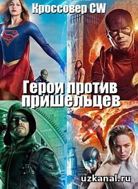 Герои против пришельцев 2016-2017 1-2-3-4-5 сериал / Heroes vs. Aliens онлайн