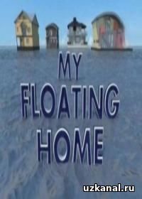 Дома на воде 2016-2017 1-5-6-7-8 сериал / My Floating Home онлайн