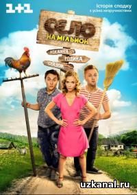 Село на миллион 2016-2017 1-5-6-7-8 сериал онлайн