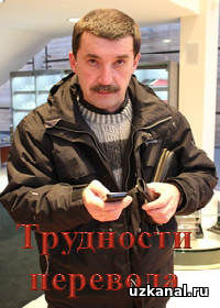 Трудности перевода 2016-2017 1-10-11-12-13-14-15 сериал / Труднощі перекладу онлайн