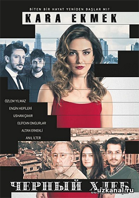 Черный хлеб 1-2 сезон 1-15 серия онлайн