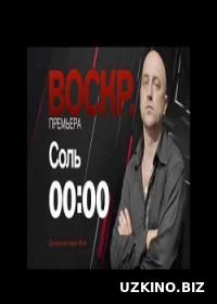 Соль 2016-2017 1-37-38-39-40 сериал онлайн