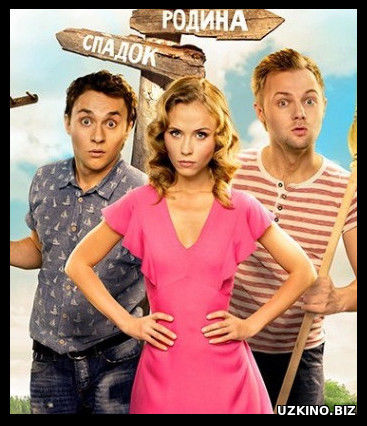 Село на миллион 1, 2, 3, 4, 5, 6,7,8 серия (2016-2017) 1+1 (сериал смотреть онлайн бесплатно)