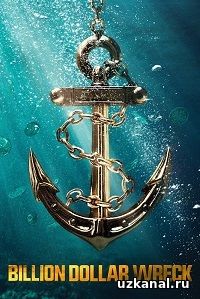 Крушение на миллиард 2016-2017 / Billion Dollar Wreck 1-6-7-8 сериал онлайн