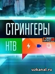 Стрингеры 2016-2017 1-13-14-15-16-17-18 сериал онлайн