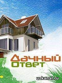 Дачный ответ 2017 1-13-14-15-16-17-18-19-20 сериал онлайн
