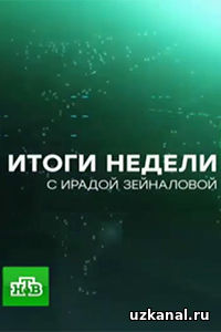 Итоги недели с Ирадой Зейналовой 2016-2017 1-2-3-4-5-6-7-8 сериал онлайн