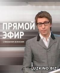 Прямой эфир с Михаилом Зеленским 1-452-453-454-455-456 сериал 2016-2017 онлайн